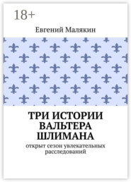 Три истории Вальтера Шлимана