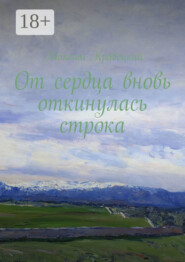 От сердца вновь откинулась строка