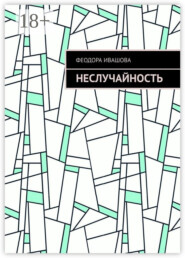 Неслучайность