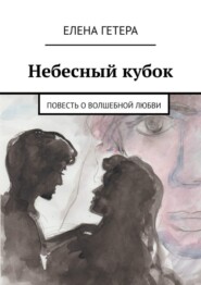 Небесный кубок. Повесть о волшебной любви