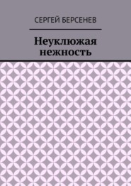 Неуклюжая нежность