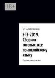 ЕГЭ-2019. Сборник готовых эссе по английскому языку. Practice makes perfect