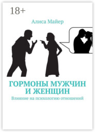 Гормоны мужчин и женщин. Влияние на психологию отношений