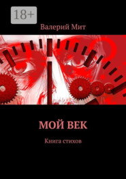 Мой век. Книга стихов