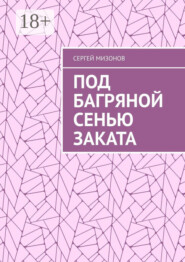 Под багряной сенью заката