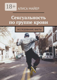 Сексуальность по группе крови. Исследования, факты