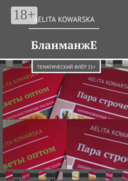 БланманжЕ. Тематический флёр 21+