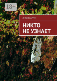 Никто не узнает