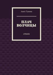 Плач волчицы. Стихи