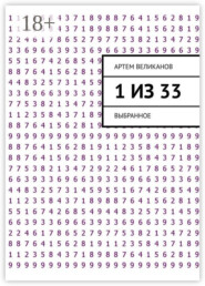 1 из 33. Выбранное