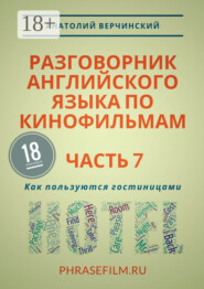 Разговорник английского языка по кинофильмам. Часть 7. Как пользуются гостиницами