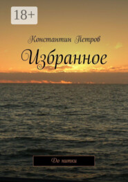 Избранное. До нитки