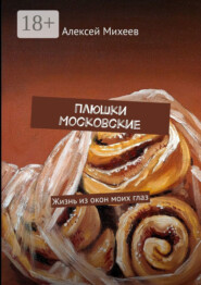 Плюшки Московские. Жизнь из окон моих глаз