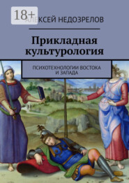 Прикладная культурология. Психотехнологии Востока и Запада