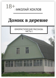 Домик в деревне