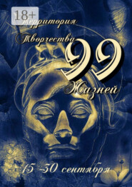 99 Жизней. 15-30 сентября