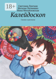 Калейдоскоп. Сказки и рассказы