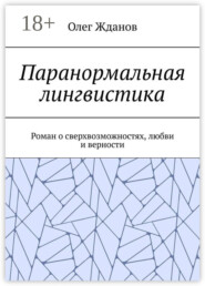 Паранормальная лингвистика. Роман о сверхвозможностях, любви и верности