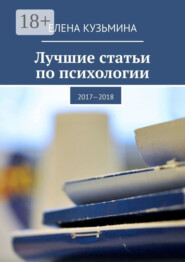 Лучшие статьи по психологии. 2017—2018