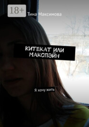 Китекат или Макспэйн. Я хочу жить