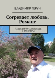 Согревает любовь. Романс. Север, Воркута и любовь в Заполярье