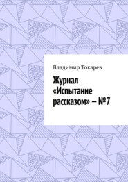 Журнал «Испытание рассказом» – №7