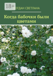 Когда бабочки были цветами