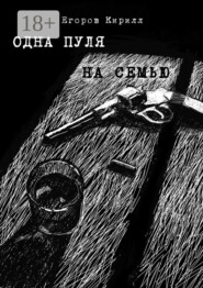 Одна пуля на семью
