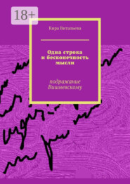 Одна строка и бесконечность мысли. Подражание Вишневскому