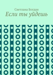 Если ты уйдешь