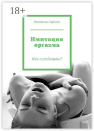 Имитация оргазма. Как определить?