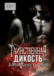 Таинственная дикость