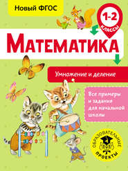 Математика. Умножение и деление. 1-2 классы