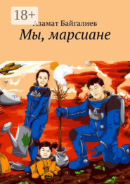 Мы, марсиане