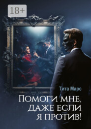 Помоги мне, даже если я против!