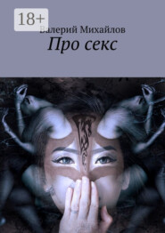 Про секс