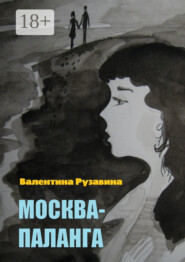 Москва – Паланга. Мои истории любви