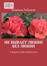 Не бывает любви без любви. А бывает свой выбор пути