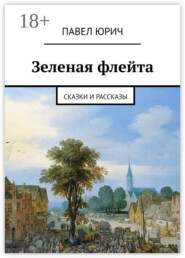 Зеленая флейта. Сказки и рассказы