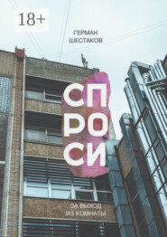 Спроси за выход из комнаты