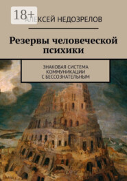 Резервы человеческой психики. Знаковая система коммуникации с бессознательным