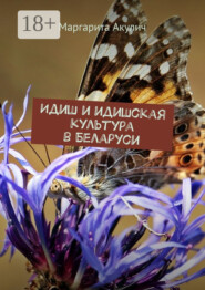 Идиш и идишская культура в Беларуси