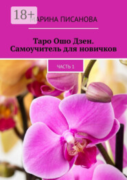 Таро Ошо Дзен. Самоучитель для новичков. Часть 1