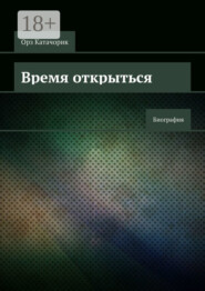 Время открыться. Биография