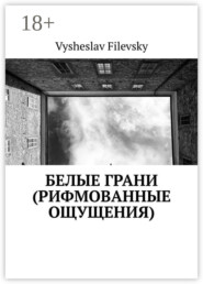 Белые грани (рифмованные ощущения)