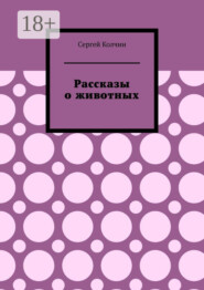 Рассказы о животных. Трилогия