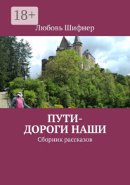 Пути-дороги наши. Сборник рассказов