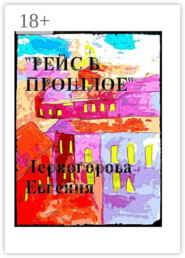 Рейс в прошлое. Мистика