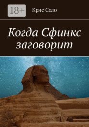 Когда Сфинкс заговорит