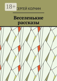 Веселенькие рассказы